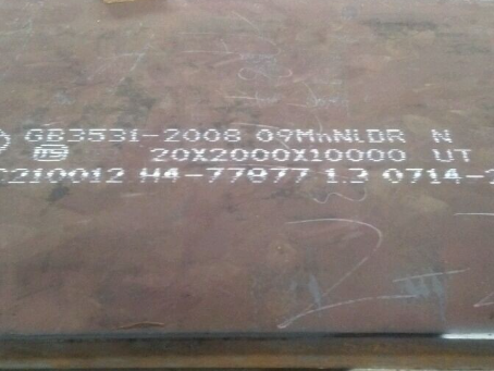 广南低温容器板-09MnNiDR